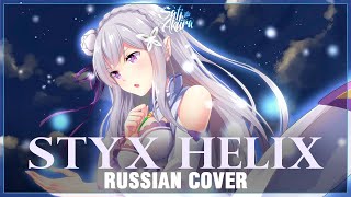 [Re:Zero на русском] STYX HELIX (Cover by Sati Akura)