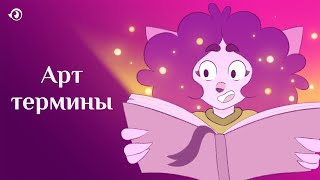 Самые нужные арт термины | Словарь художника