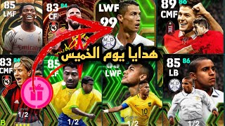 هدايا واحداث وبكجات يوم الخميس غدا | تحديث يوم الخميس | بيس موبايل | efootball 2024