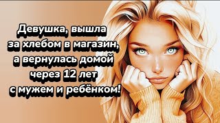 История из жизни: "Пропала на 12 лет" 👀🤯