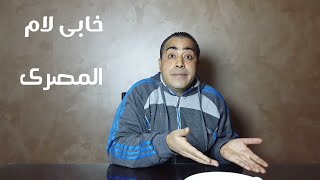 خابى لام ( النسخه المصريه ) 😂