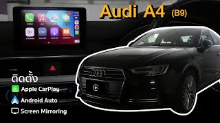 Audi A4 (B9) ติดตั้ง Apple CarPlay ไร้สาย บนจอเดิม | ใช้ Google Maps นำทาง | ฟังเพลงผ่านแอป