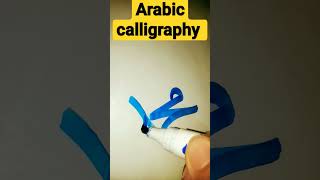 Muhammad SAW Name Arabic calligraphy tutorial by umer ❤️😍❤️ #art #shorts #viralvideo