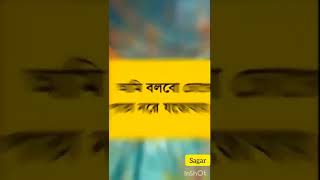 যদি বলো তোমার কথা  মনে পড়ে কতবার ,,,#Sagar #Bhai