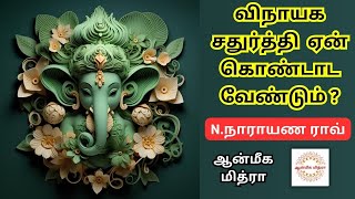 விநாயக சதுர்த்தி ஏன் கொண்டாட வேண்டும்? || Vinayagar Chadhurthi || N.Narayana Rao