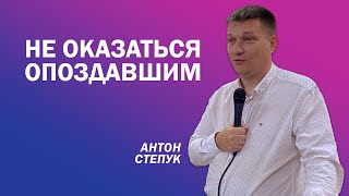 Антон Степук: Не оказаться опоздавшим | Церковь Божья Истина | #cgtnsk