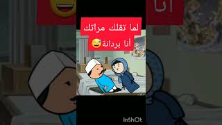 لما تقلك مراتك أنا بردانة😄😂😘😄🤣😘🥰🤩