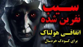 داستان وحشتناک سیب نفرین شده و اتفاقی هولناک برای کودکی که...