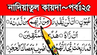 নাদিয়াতুল কায়দা শিক্ষা পর্ব ২৫ || ইদগামে বেলাগুন্নাহ ও ইকলাব গুন্মাহ || Nadiatul qaida part 25