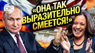 Путин заявил о поддержке кандидатуры Камалы Харрис на посту президента США