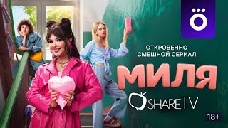 МИЛЯ - ТЕРЙЛЕР СЕРИАЛА 2024