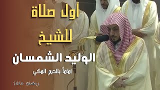 أول صلاة للشيخ الوليد الشمسان من تراويح الحرم المكي ليلة 1 رمضان 1445