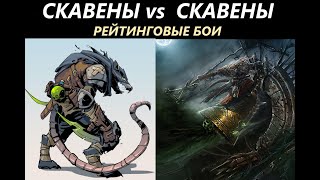 Скавены vs Скавены Рейтинговые Бои Total War: WARHAMMER 3 [79]