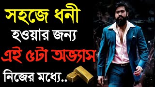 .ছোট ছোট এই ৫ টা অভ্যাস পরিবর্তন করলে আপনিও কোটিপতি হতে পারবেন | Habits of Rich Peoples in Bangla