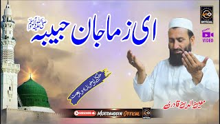 Moeenuddin Qadri || Pashto HD 2024 Best Naat || ای زما جان حبیبہ ﷺ