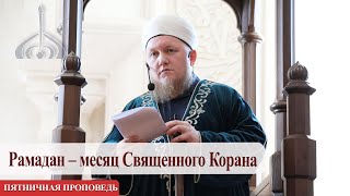 Рамадан - месяц Священного Корана — Али хазрат Тазиев | Пятничная проповедь