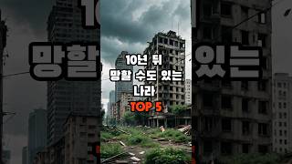 10년 뒤 망할수도 있는 나라 TOP 5 #궁금 #지식 #생활정보 #이슈 #일상 #오야지 #뉴스 #경제