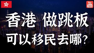 香港作为跳板，可以移民去哪？英国/美国/加拿大/澳大利亚逐个分析