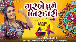 Garbe Ghume Birdari | Navratri Garba Song 2024 |ગરબે ઘુમે બિરદારી| Gujarati Garba 2024 | Hetal Sadhu