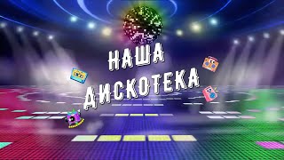 🎹🎵ТАНЦПЛОЩАДКА ОТКРЫЛАСЬ!🎵🎹 SUPER ХИТЫ 90-Х и НУЛЕВЫХ В НАИЛУЧШЕМ КАЧЕСТВЕ!!!