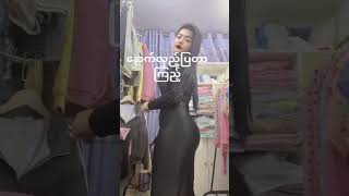 ရှယ်ပဲ 🥵  #beauty #beautiful #foryou #foryoupage #fyp #fypシ゚viral #tiktok #myanmar