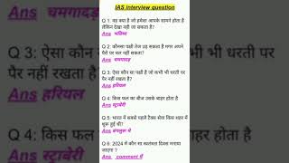 ias interview questions| upsc interview questions 🙏 #iasintervlequestion #upscintervlequestions