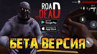 ЗОМБИ-ШУТЕР ROAD to DEAD [ANDROID] - РАННИЙ ДОСТУП