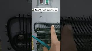 التحكم فى درجه تبريد المياه للمبرد