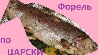 Форель по царски!!! Пальчики оближешь...