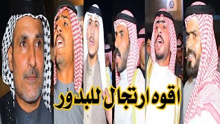 هوسات ارتجال كلششش قويه بين مهاويل البدور (( سمعوها )) كارث الميدان افراح البدور المبارك