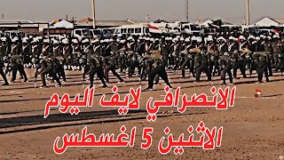 الانصرافي اليوم الاثنين 5-8-2024 تقدم الجيش في امدرمان  #لا_تفاوض  #السودان #ياسر_العطا #امدرمان