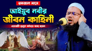 আইয়ুব নবীর জীবন কাহিনী, এইচ এম আব্দুস সালাম সাইফী নওগাঁ ,Hm Abdus Salam Saifi