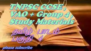 TNPSC CCSE ,  + Group 2, முக்கியமான தமிழ்  கேள்வி  தாள்