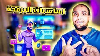 ما هي اساسيات البرمجة من الصفر - اهمية اساسيات البرمجة