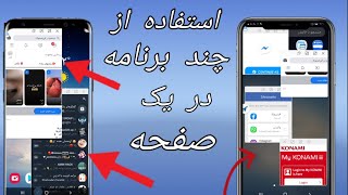 باز کردن چندین برنامه در یک صفحه موبایل/در هر رقم تلفن کار میدهد