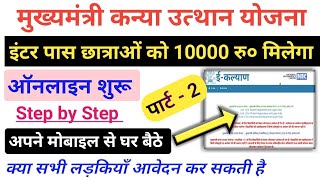 मुख्यमंत्री कन्या उत्थान योजना 2020 | Apply Online Step by Step | Bihar 12th Pass New Scholarship