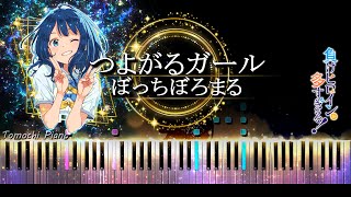 【ピアノ採譜】負けヒロインが多すぎる！ OP / つよがるガール feat.もっさ(ネクライトーキー) - ぼっちぼろまる