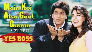 Main Koi Aisa Geet | Tomake Sei Gan  | Shahrukh K | Juhi C (Hindi Version Bangla) Gan Amar Pran