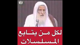 ما حكم متابعة المسلسلات والأفلام الخليعه في شهر رمضان ؟! - الشيخ محمد ابن عثيمين رحمه الله