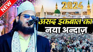 असद इक़बाल का नया अंदाज़ | Asad Iqbal Kalkattavi New Naat 2024 | Ramzan Mubarak Naat Shareef 2024