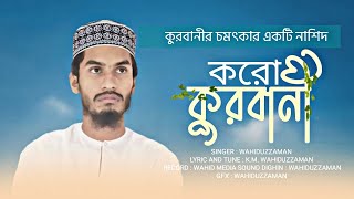 কুরবানীর চমৎকার একটি নাশিদ | রবের হুকুম পালনে করো কুরবানী | Rober hukum | Wahiduzzaman | new song