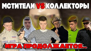 Мстители vs Коллекторы - Игра продолжается