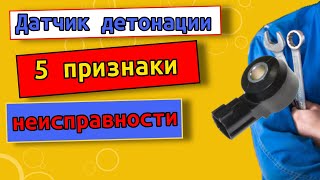 5 признаков и симптомов, что датчик детонации нуждается в замене