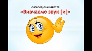 Логопедичне заняття "Вивчаємо звук [ и ]"