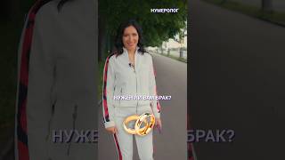 НУЖЕН ЛИ БРАК НА САМОМ ДЕЛЕ? #Shorts #брак #нумерология