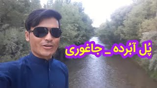 پُل آبُرده (قریه آبُرده) _ جاغوری زیبا _ (بخش دوم) ❤