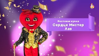 Ростовая кукла Сердце Мистер Лав