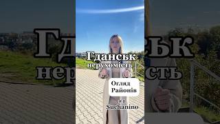 Польща 🇵🇱 Гданськ Польща 🏡 Квартири Гданськ | Ріелтор Гданськ | Польша | Гданьск