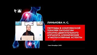 Пептиды в комплексной терапии патологии опорно двигательного аппарата