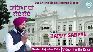 ਤਾਰਿਆਂ ਦੀ ਲੋਏ ਲੋਏ !! Happy Sarpal !! Tareyan Di Loye Loye !! Amar Singh Chamkila !! Old Punjabi Song